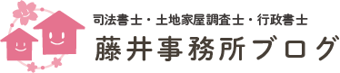 藤井事務所ブログ
