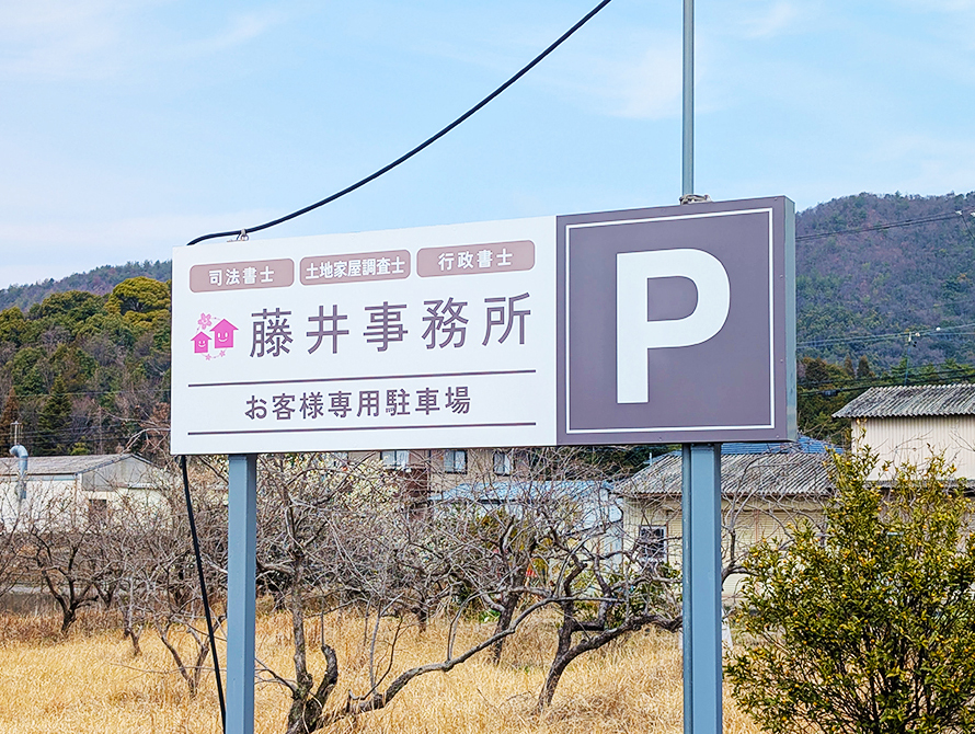 藤井事務所の看板