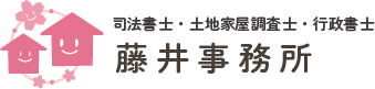 藤井事務所